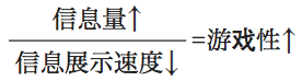 /images/formula_game_cn.png 可玩性公式