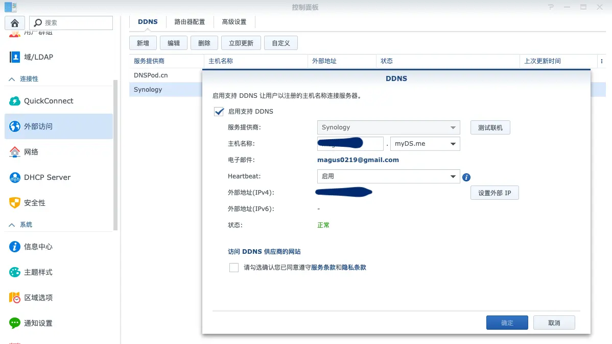 图5 群晖自带DDNS服务