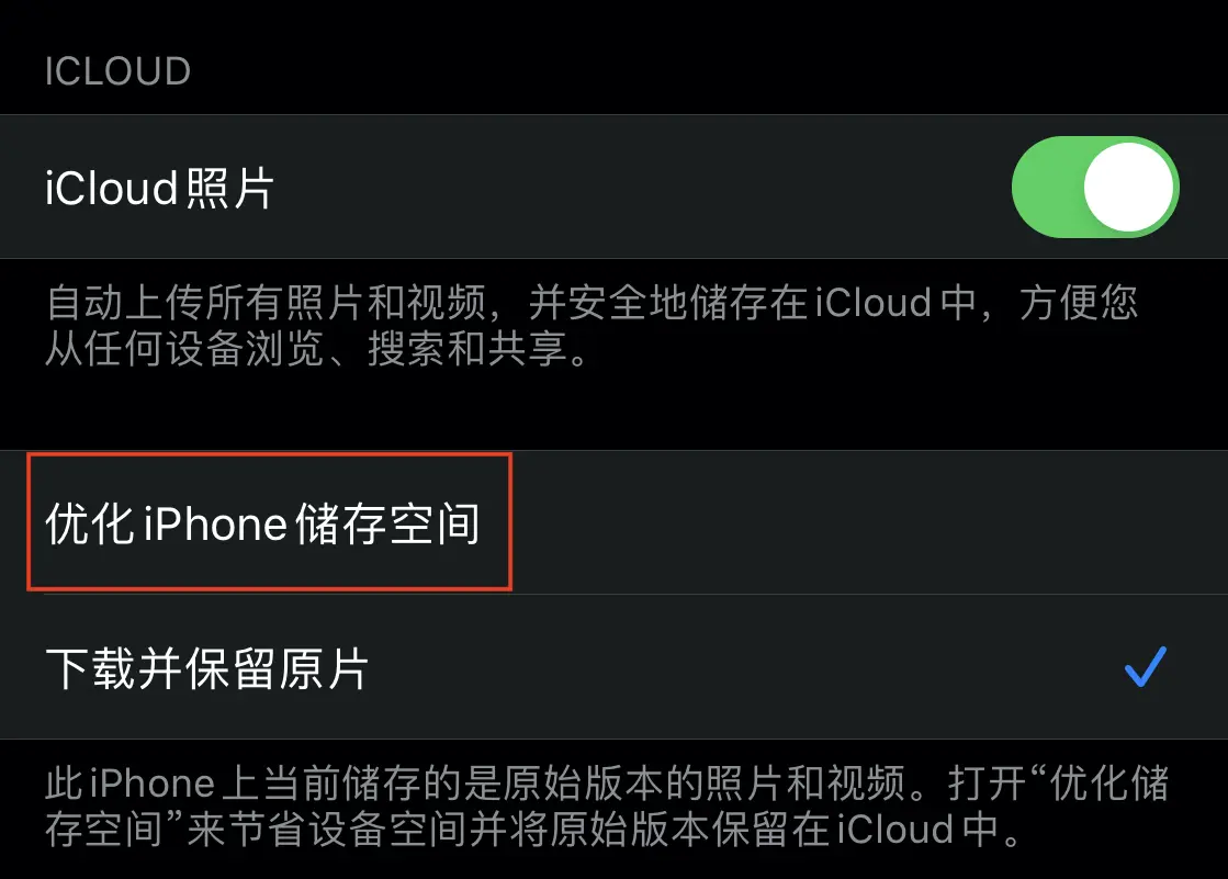 图7 优化iPhone存储空间