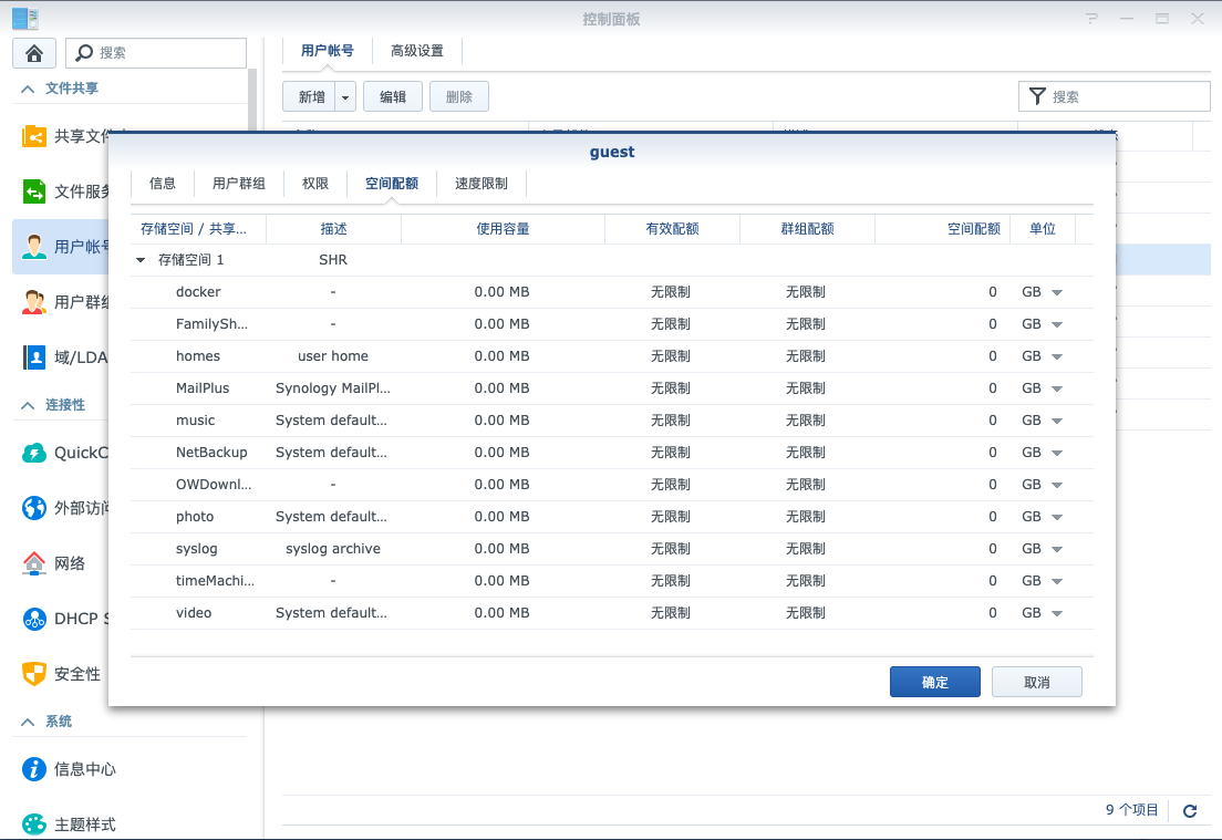 /images/nas_perm_quota.png 图5 控制面板->用户账号->编辑->空间配额