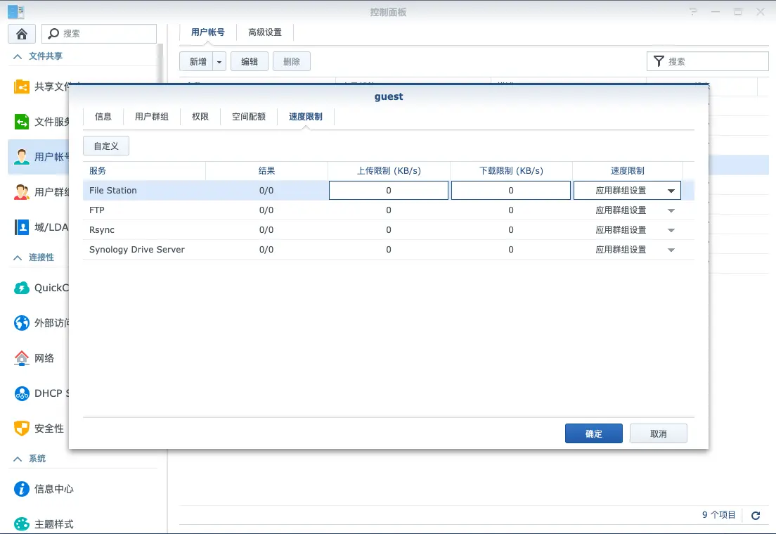 图6 控制面板->用户账号->编辑->速度限制