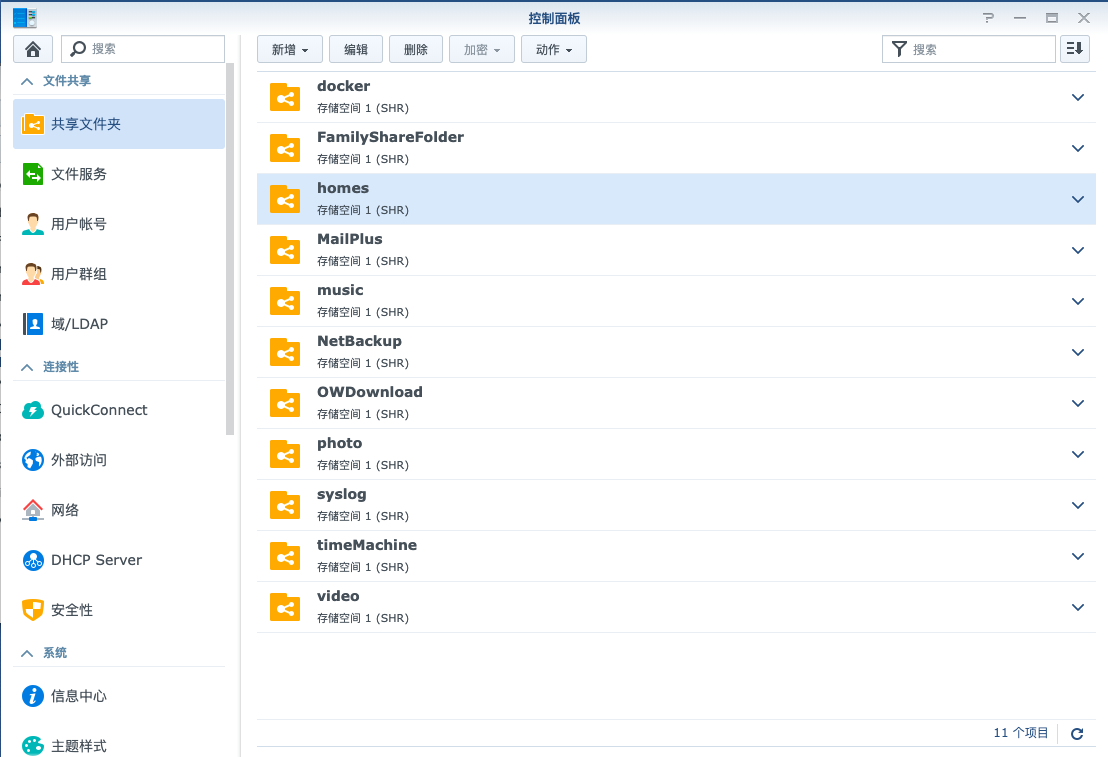 /images/nas_sharefolder.png 图3 控制面板->共享文件夹